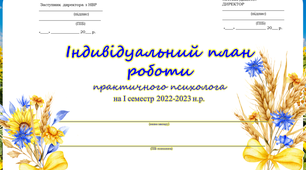 Індивідуальний план роботи  практичного психолога на І семестр 2022-2023 н.р.