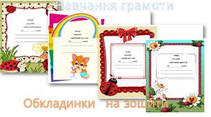 Розробка "Обкладинки для зошитів НУШ (початкова школа)"
