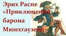 Рудольф Еріх Распе. Пригоди барона Мюнхаузена.
