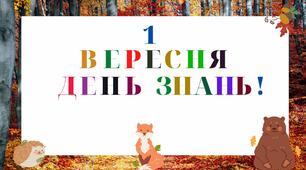 Розтяжка "1 вересня День Знань!"
