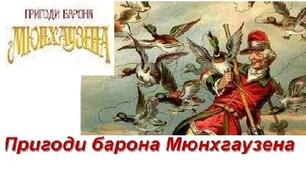 Еріх Распе "Пригоди барона Мюнхгаузена"