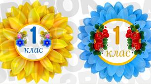 Бутафорія для оформлення класу "1 клас"