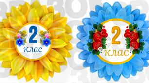 Бутафорія для оформлення класу "2 клас"