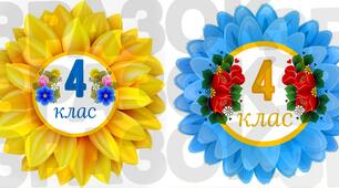 Бутафорія для оформлення класу "4 клас"