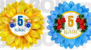 Бутафорія для оформлення класу "5 клас"