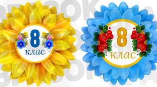 Бутафорія для оформлення класу "8 клас"