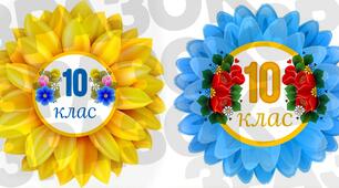 Бутафорія для оформлення класу "10 клас"
