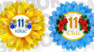 Бутафорія для оформлення класу "11 клас"
