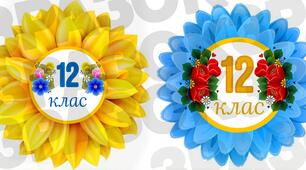 Бутафорія для оформлення класу "12 клас"