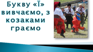 Презентація до уроку з навчання грамоти "Букву "Ї" вивчаємо - з козаками граємо", 1 клас