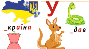Звук [у],  позначення його буквою «у»