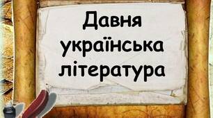 Контрольна робота № 1 з теми «Усна народна творчість. Давня література» (тестові завдання комбінованого типу).
