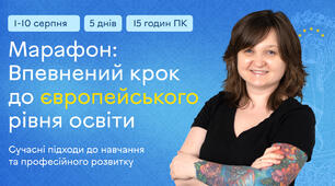 Марафон: «Впевнений крок до європейського рівня освіти.»