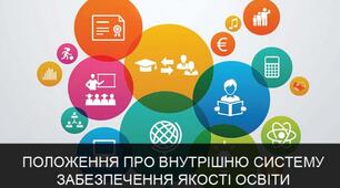 Положення "Про внутрішню систему забезпечення якості освіти"