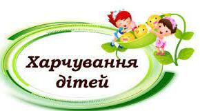 Оновлене 4-тижене Меню для ЗЗСО (зимове)