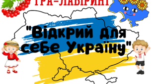 Гра-лабіринт "Відкрий для себе Україну" для 5-11 класів