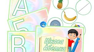 Дидактична гра "Цікава АБЕТКА"