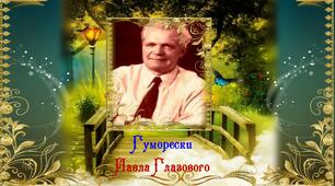 Презентація: Гуморески Павла Глазового