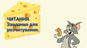 Читання. Завдання для розчитування для дошкільнят та учнів 1 класу