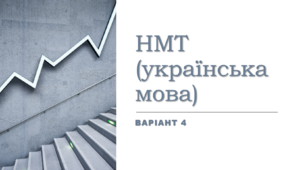 НМТ (українська мова) Варіант 4. (Word)