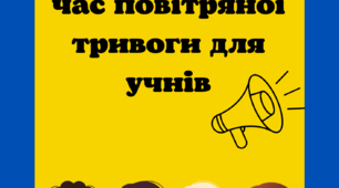 Інформаційні плакати "Правила поведінки під час повітряної тривоги для учнів"