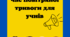 Інформаційні плакати "Правила поведінки під час повітряної тривоги для учнів"