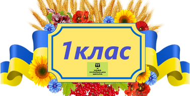 Таблички на двері для 1-4класів (НУШ) "Україна понад усе!" | Інші методичні  матеріали. НУШ