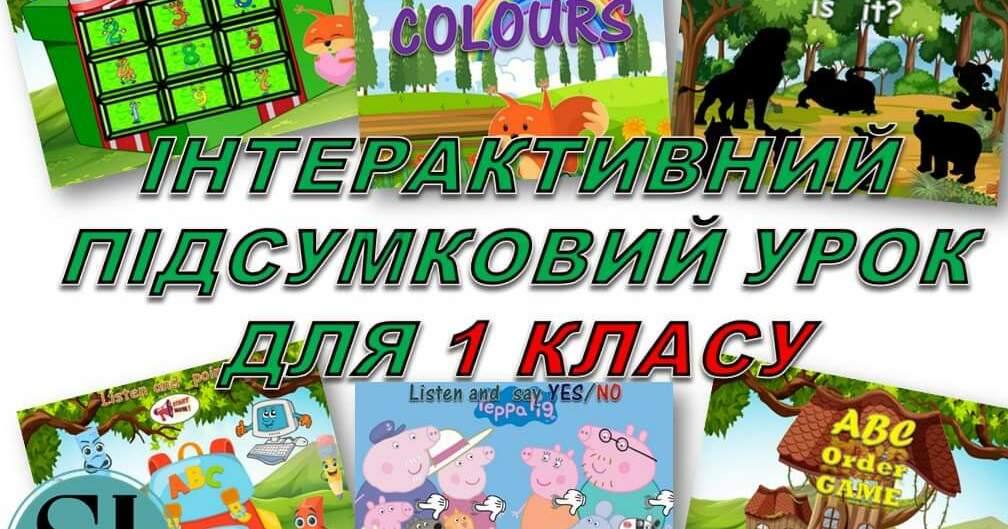 Інтерактивний підсумковий урок (1клас) | . Англійська мова