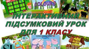 Інтерактивний підсумковий урок (1клас)