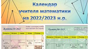 Календар учителя математики на 2022-2023 н.р.