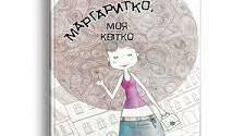 ПЧ К.Нестлінгер "Маргаритко, моя квітко"
