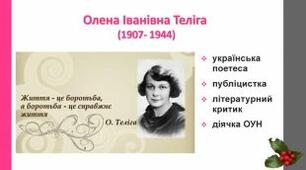 21 липня - день народження Олени Теліги