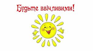 Виховна година за темою: «Хай живе ввічливість».
