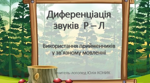 Диференціація звуків Р - Л
