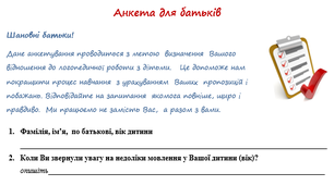 Анкета для батьків на першій консультації у логопеда