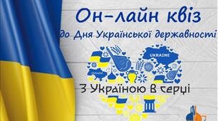 Он-лайн квіз "З Україною в серці", до Дня Української державності