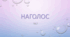 НАГОЛОС. Варіант 4. (Самостійна робота / Підготовка до ЗНО/НМТ). Тест (Word)