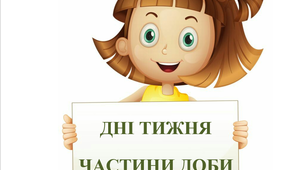 Корекційно-розвиткове заняття з Розвитку мовлення у дітей з ООП "Дні тижня. Частини доби"