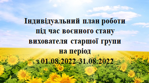 Індивідуальниий план роботи під час воєнного стану. Серпень. Старший вік