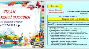 Річний план Виховної роботи ЗЗСО на 2022-2023 н.р.