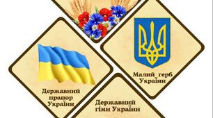 Матеріал для оформлення кабінету "Державні символи України"
