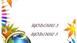 Журнал самооцінювання 1- 4 клас