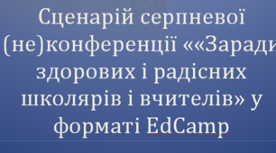 Сценарій серпневої (не)конференції «Заради здорових і радісних школярів і вчителів» у форматі EdCamp