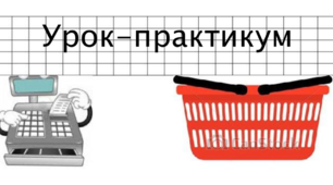 Технологічна карта уроку-практикуму № 40, Математика 2 клас  (Навчальний зошит «Математика 2 клас, 1 ч.» Скворцова С.О., Онопрієнко О.В.)