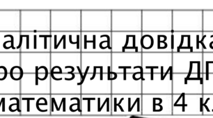 Аналітична  довідка про результати ДПА з математики в 4 класі