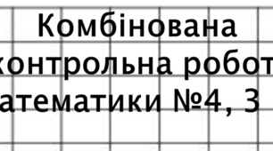 Комбінована контрольна робота з математики №4, 3 клас
