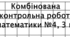 Комбінована контрольна робота з математики №4, 3 клас