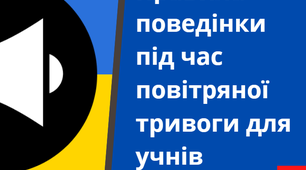 Презентація  "Правила поведінки під час повітряної тривоги для учнів "(у класі, на онлайн-уроці, на вулиці)