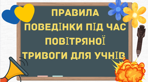 Презентація "Правила поведінки під час повітряної тривоги для учнів "(у класі, на онлайн-уроці, на вулиці)