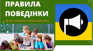 Презентація "Правила поведінки під час повітряної тривоги для учнів "(у класі, на онлайн-уроці, на вулиці)